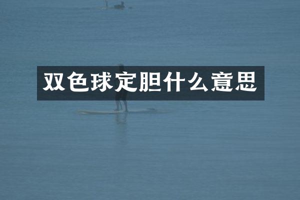 双色球定胆什么意思