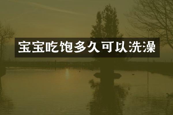 宝宝吃饱多久可以洗澡