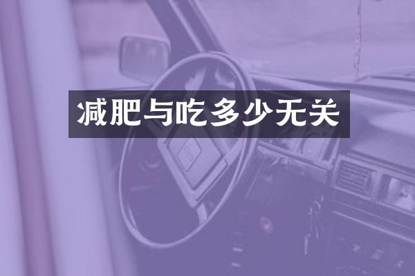 减肥与吃多少无关