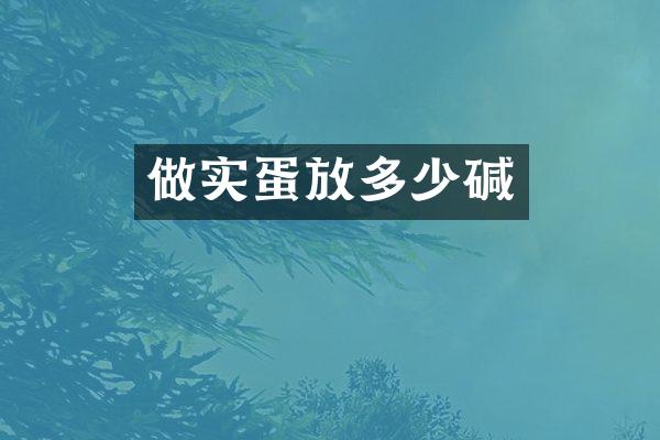 做实蛋放多少碱