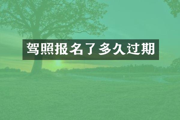 驾照报名了多久过期