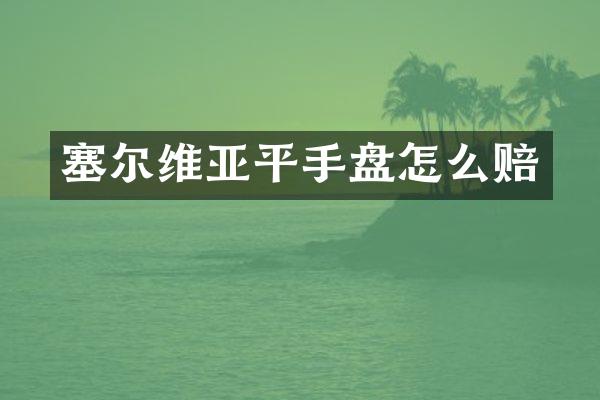 塞尔维亚平手盘怎么赔