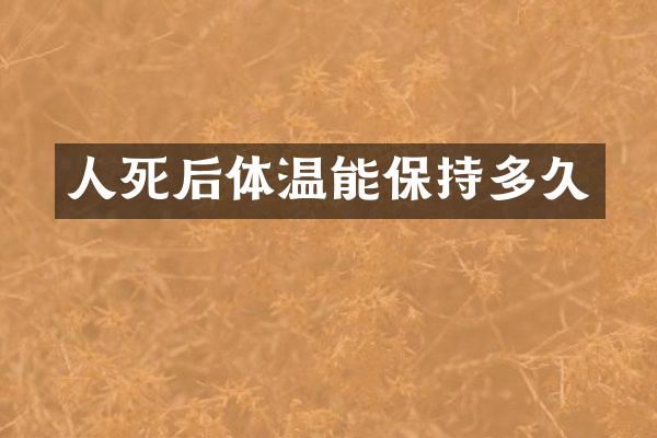 人死后体温能保持多久