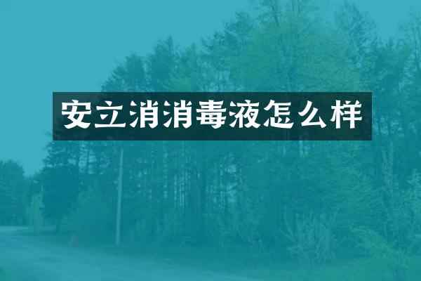 安立消消毒液怎么样