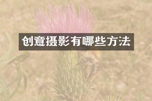 创意摄影有哪些方法