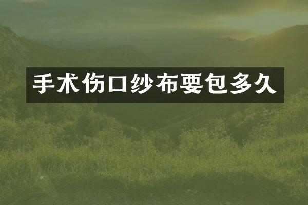 手术伤口纱布要包多久