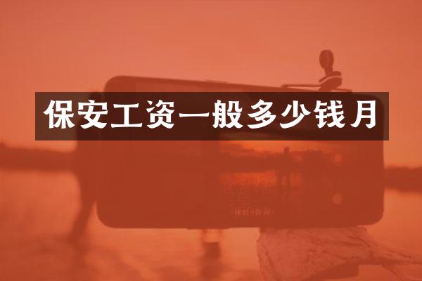 保安工资一般多少钱月