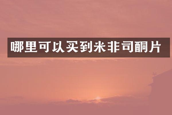 哪里可以买到米非司酮片