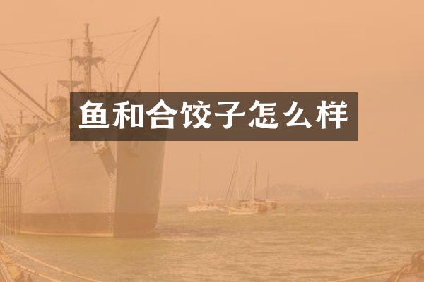 鱼和合饺子怎么样
