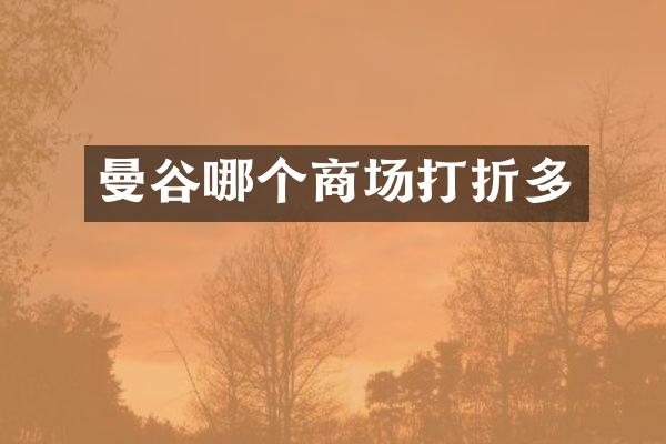 曼谷哪个商场打折多
