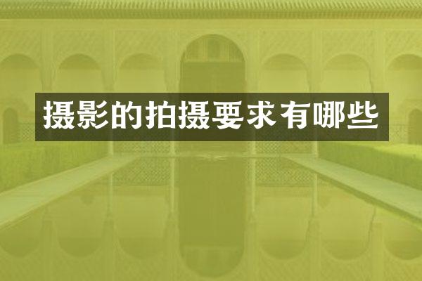 摄影的拍摄要求有哪些
