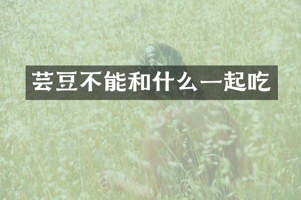 芸豆不能和什么一起吃