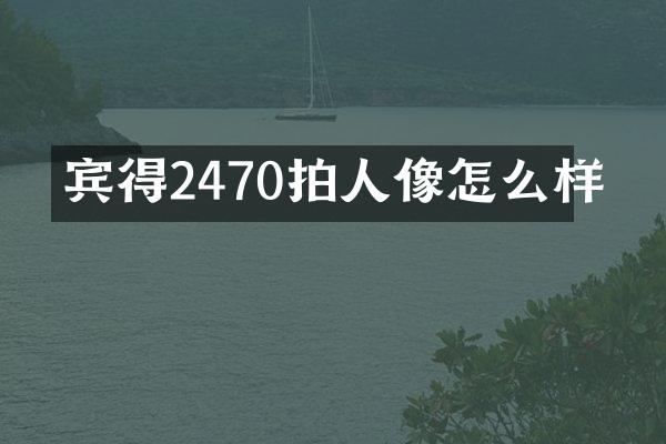 宾得2470拍人像怎么样