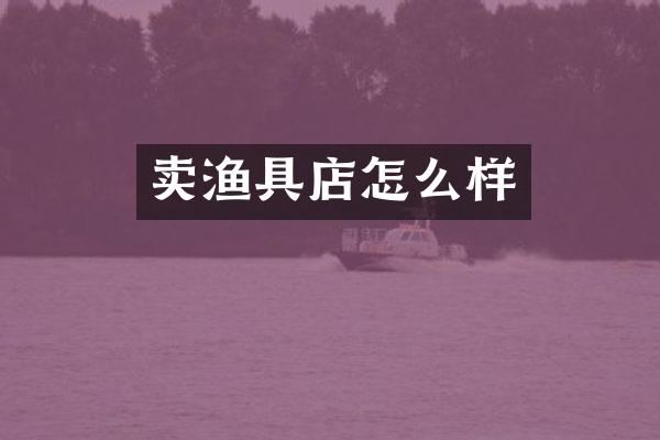 卖渔具店怎么样