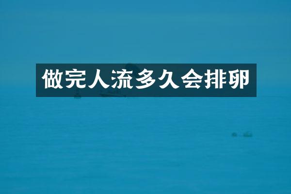 做完人流多久会排卵