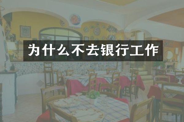 为什么不去银行工作