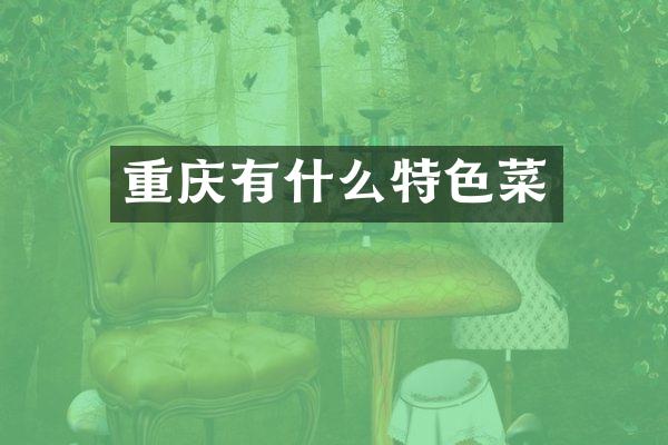 重庆有什么特色菜