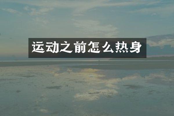 运动之前怎么热身