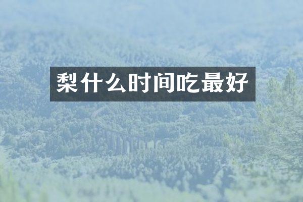 梨什么时间吃最好