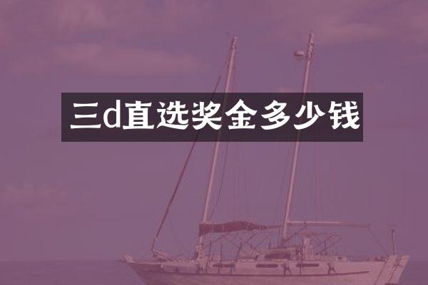 三d直选奖金多少钱