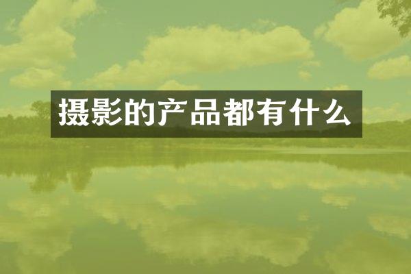 摄影的产品都有什么