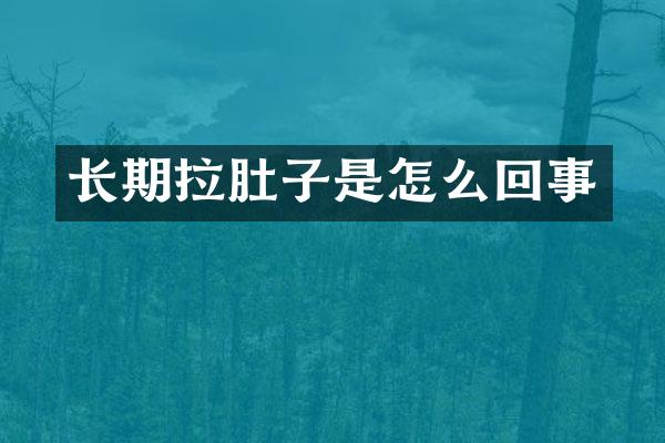 长期拉肚子是怎么回事