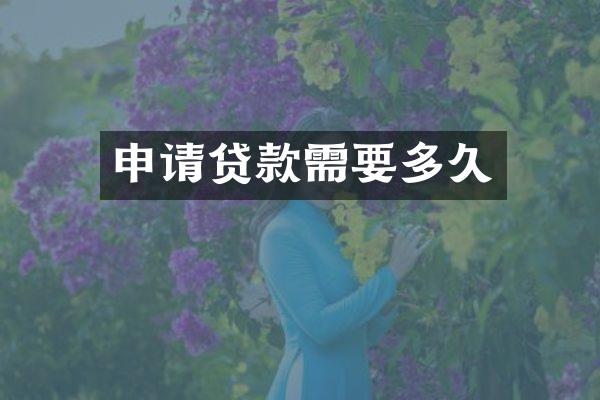 申请贷款需要多久