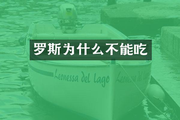 罗斯为什么不能吃