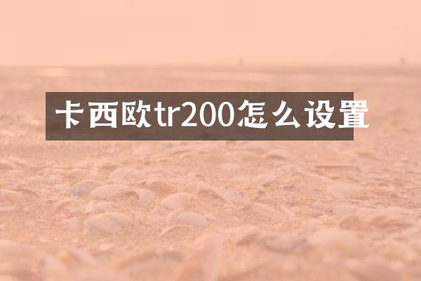 卡西欧tr200怎么设置