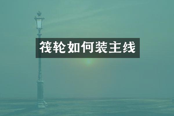 筏轮如何装主线