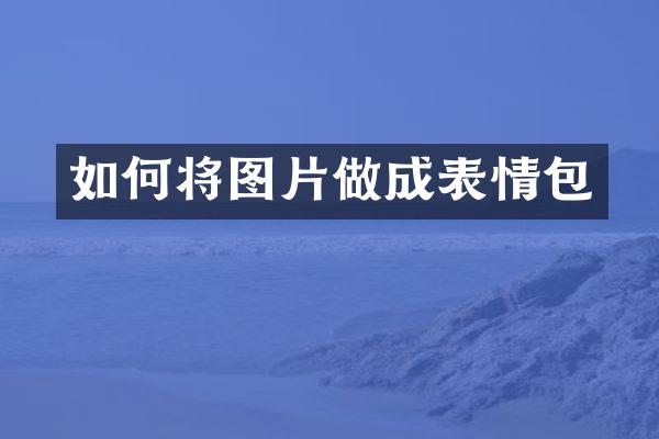 如何将图片做成表情包
