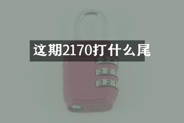 这期2170打什么尾