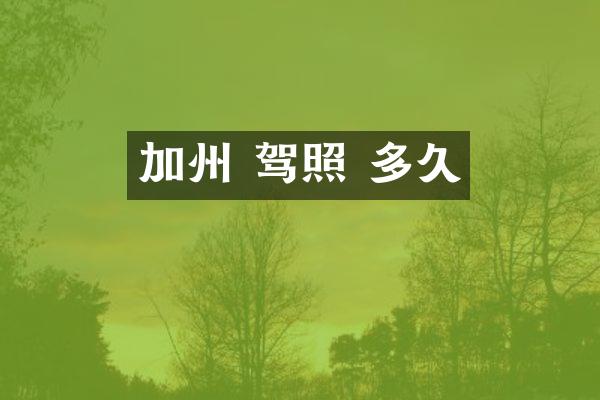 加州 驾照 多久