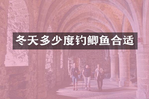 冬天多少度钓鲫鱼合适