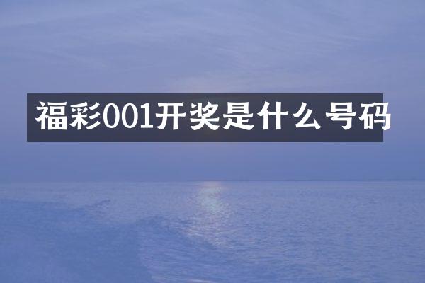 福彩001开奖是什么号码