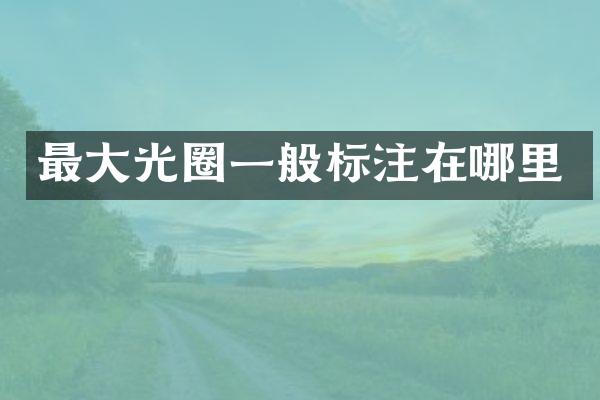 最大光圈一般标注在哪里