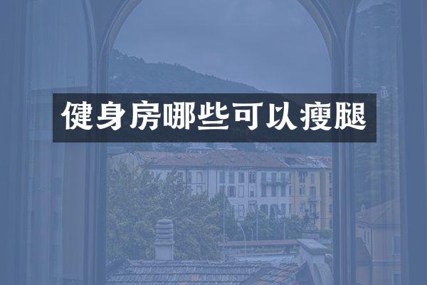 健身房哪些可以瘦腿