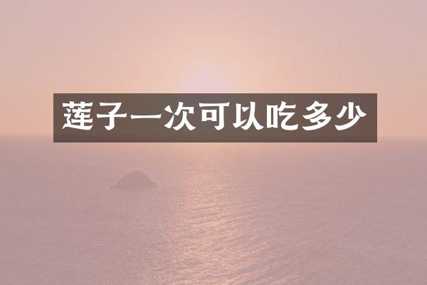 莲子一次可以吃多少