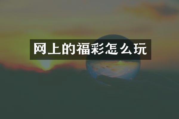 网上的福彩怎么玩