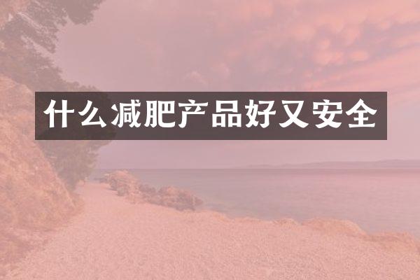 什么减肥产品好又安全