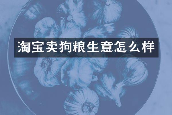 淘宝卖狗粮生意怎么样