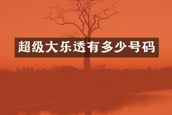 超级大乐透有多少号码