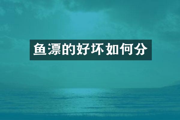 鱼漂的好坏如何分