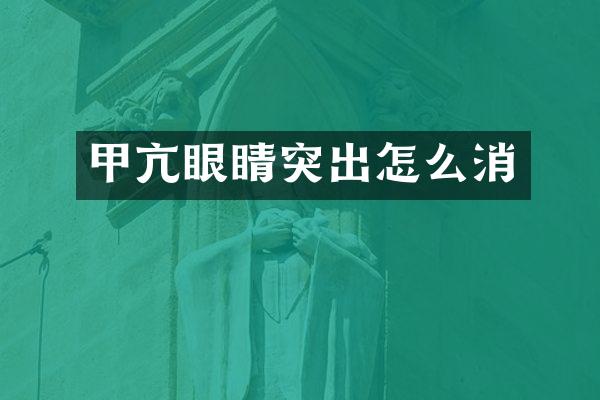 甲亢眼睛突出怎么消