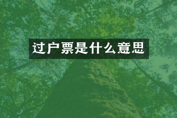 过户票是什么意思