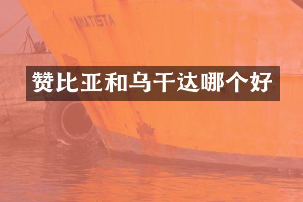 赞比亚和乌干达哪个好