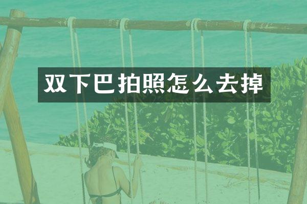 双下巴拍照怎么去掉