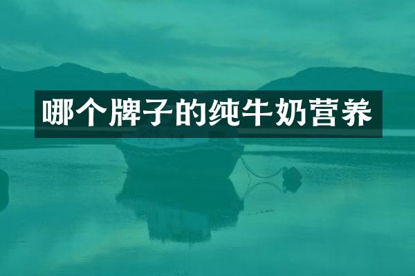 哪个牌子的纯牛奶营养