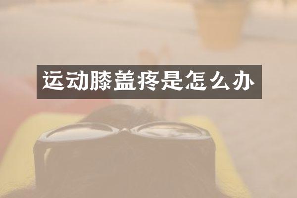 运动膝盖疼是怎么办