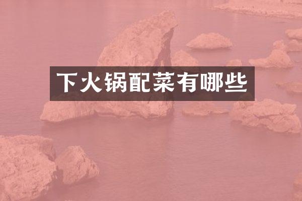 下火锅配菜有哪些